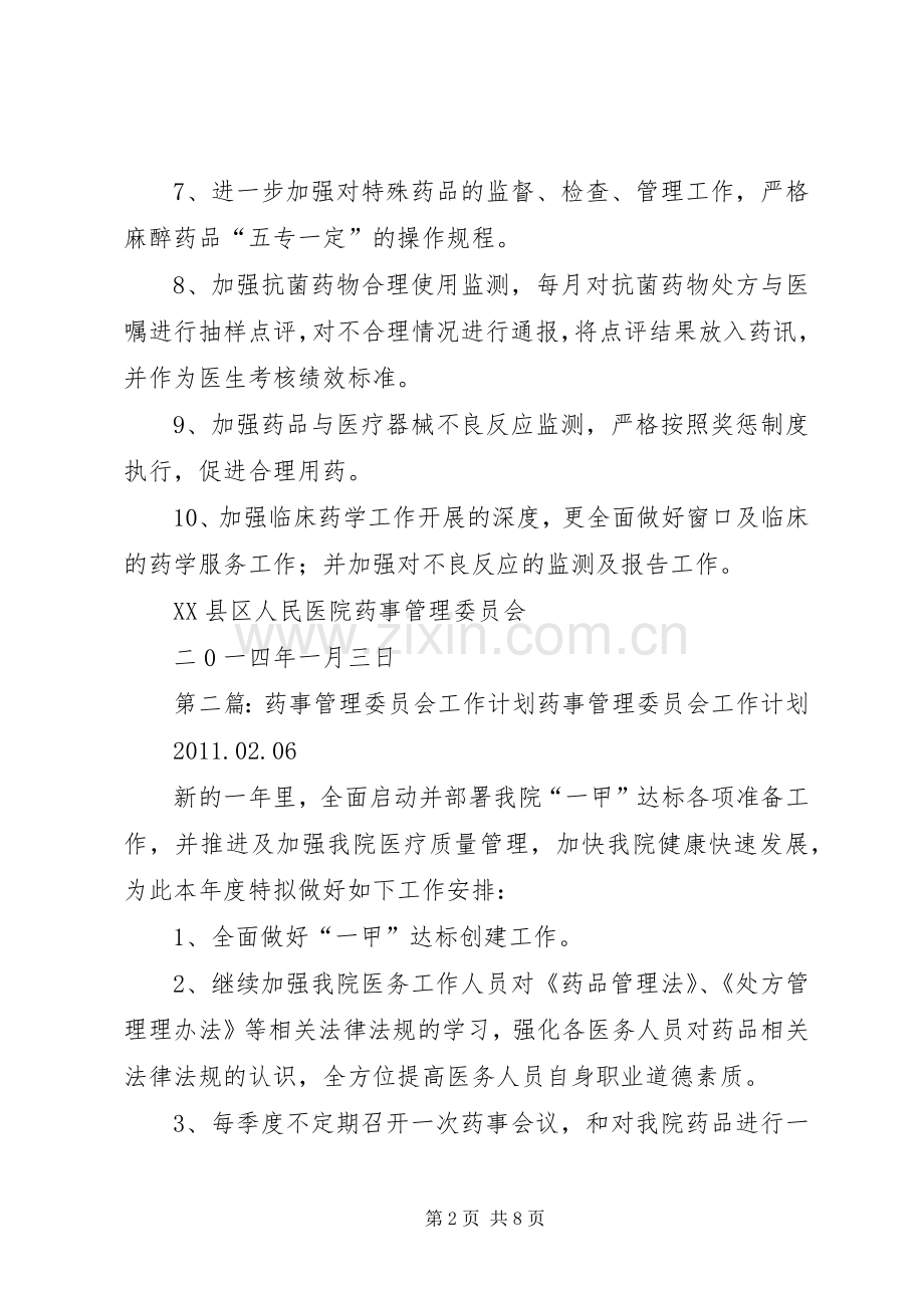 XX年药事管理委员会工作计划_1.docx_第2页