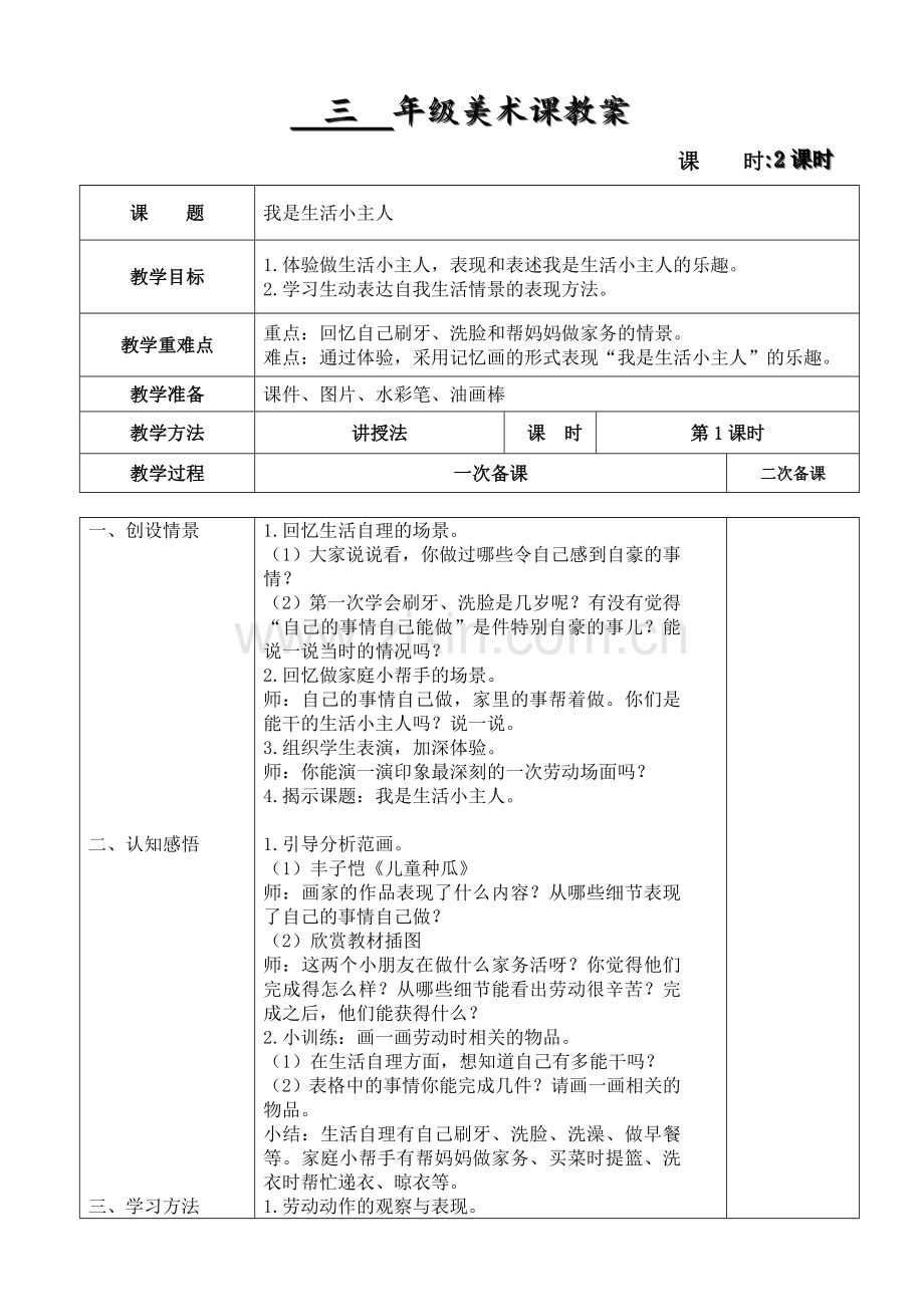 第2课我是生活小主人(1).doc_第1页