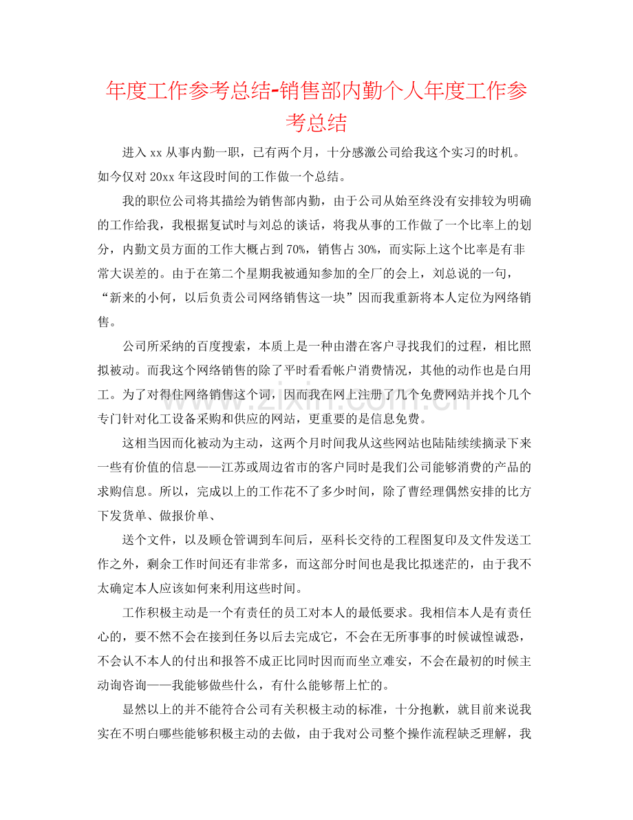 2021年度工作参考总结销售部内勤个人年度工作参考总结.docx_第1页