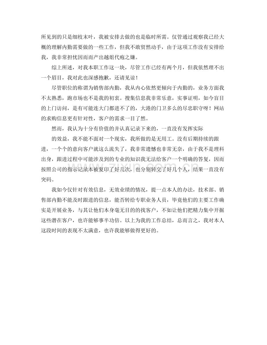2021年度工作参考总结销售部内勤个人年度工作参考总结.docx_第2页