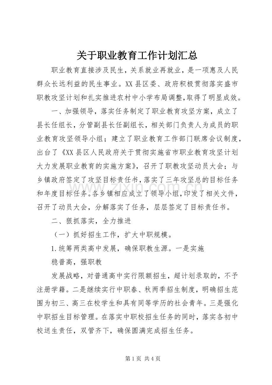 关于职业教育工作计划汇总.docx_第1页