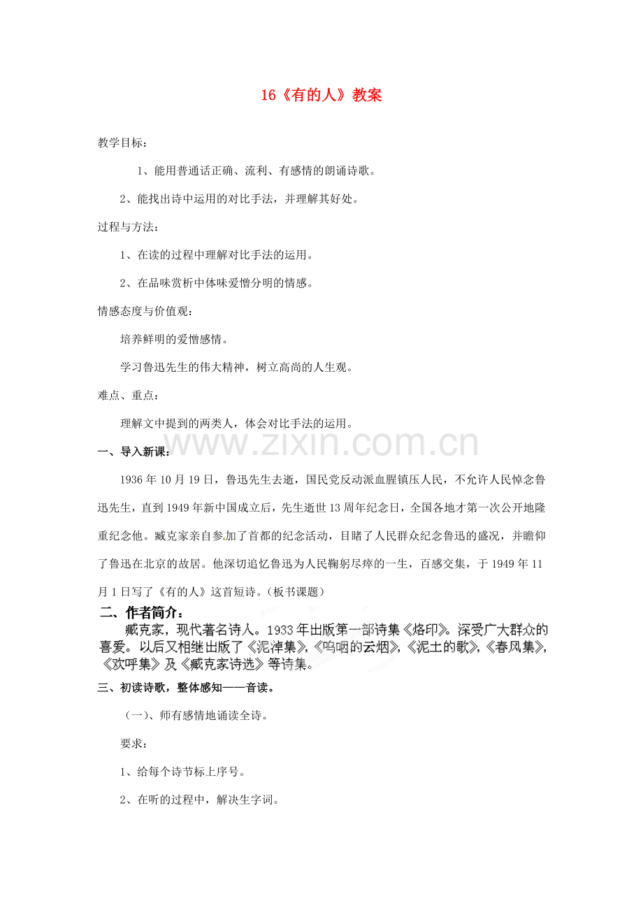 山东省枣庄市峄城区吴林街道中学七年级语文下册 16《有的人》教案 北师大版.doc_第1页