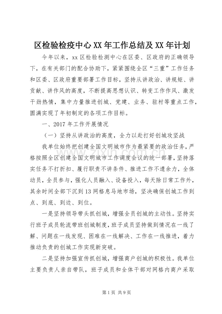 区检验检疫中心XX年工作总结及XX年计划.docx_第1页