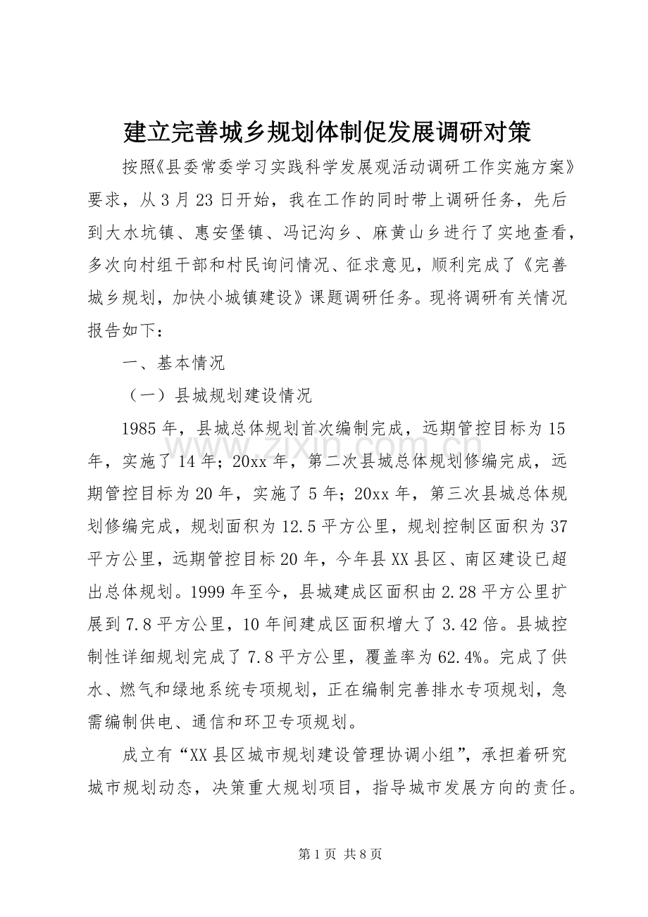 建立完善城乡规划体制促发展调研对策 .docx_第1页