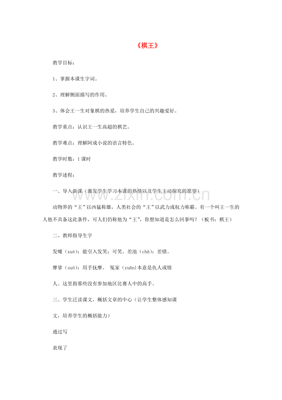 七年级语文下册 第六单元 23《棋王》教案 冀教版-冀教版初中七年级下册语文教案.doc_第1页