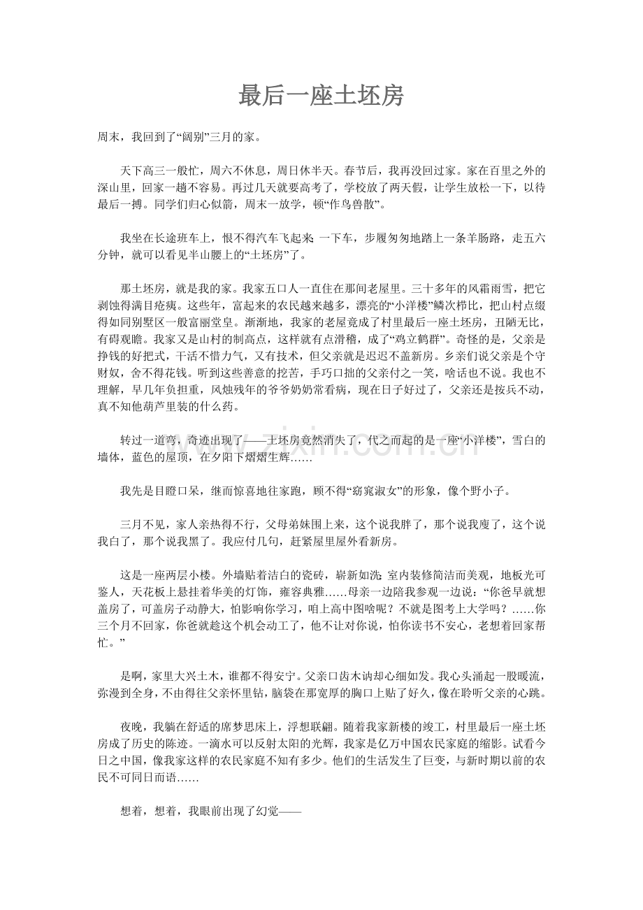 最后一座土坯房.doc_第1页