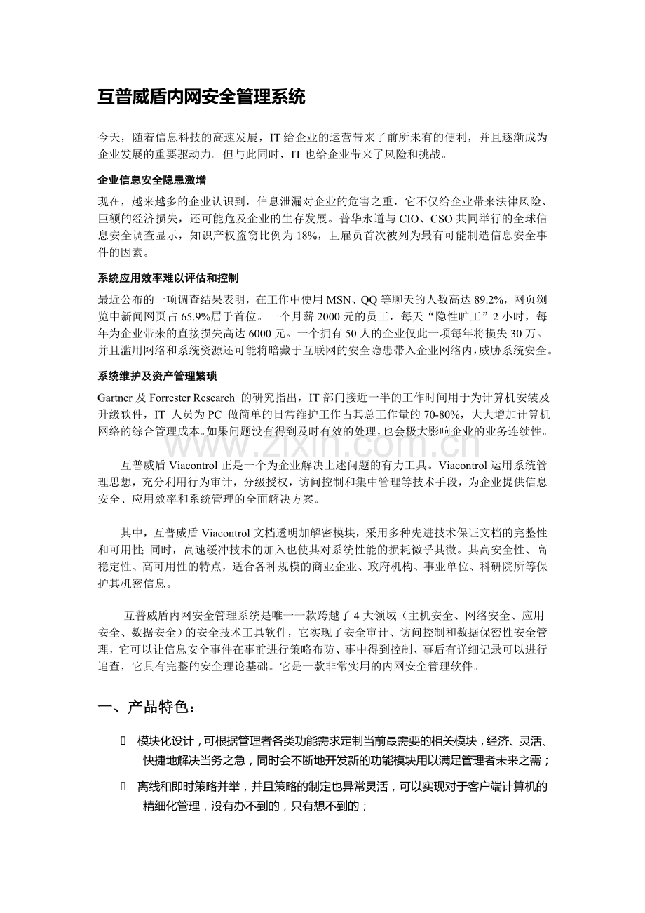互普威盾内网安全管理系统.doc_第1页