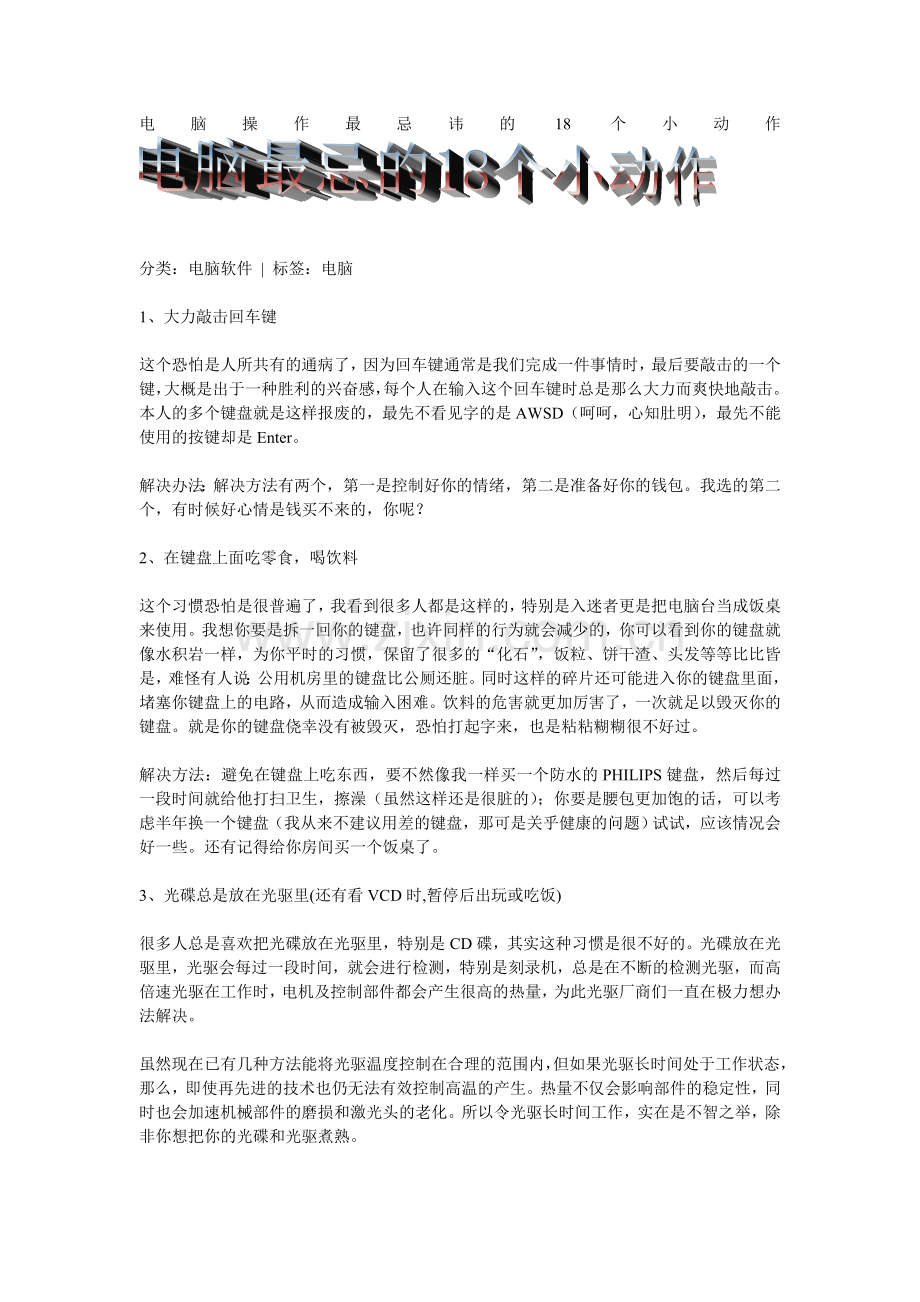 电脑最忌的十八个坏习惯.doc_第1页