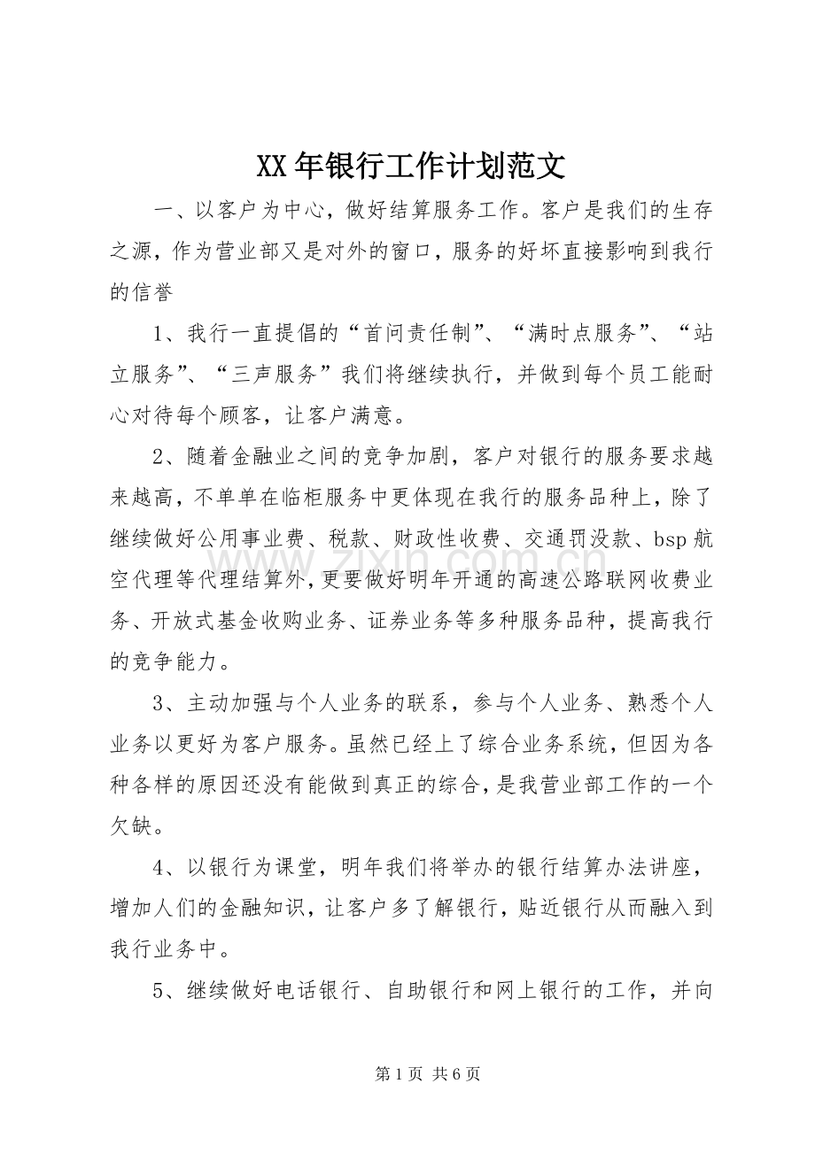 XX年银行工作计划范文_1.docx_第1页