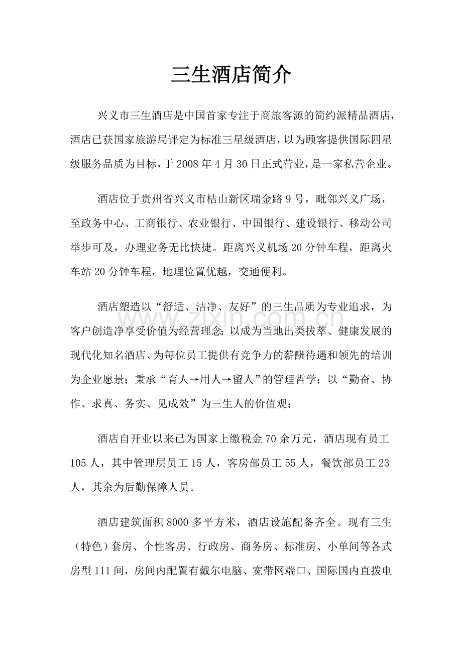 三生酒店简介.doc_第1页