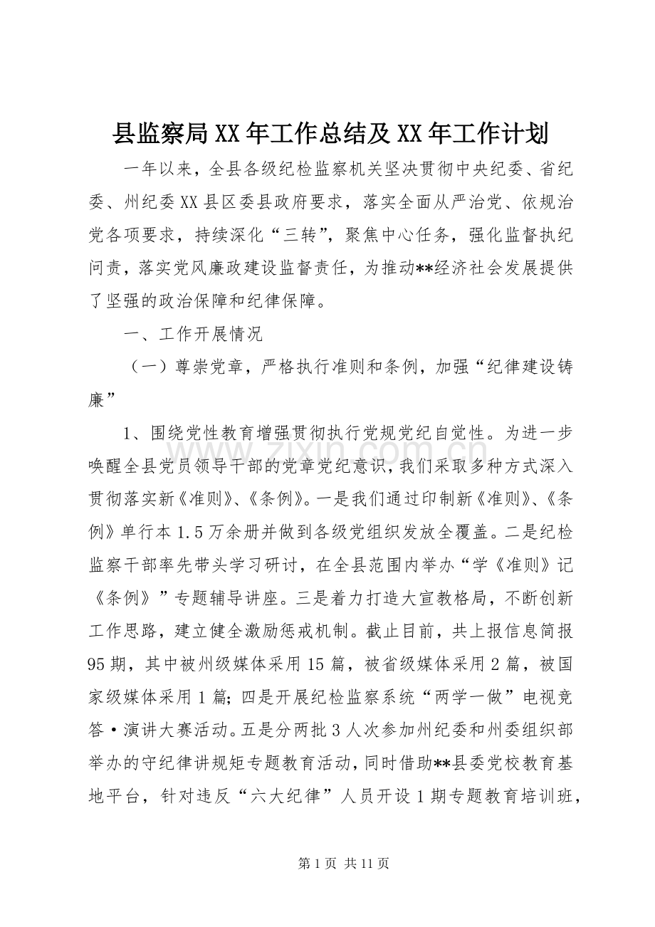 县监察局XX年工作总结及XX年工作计划.docx_第1页