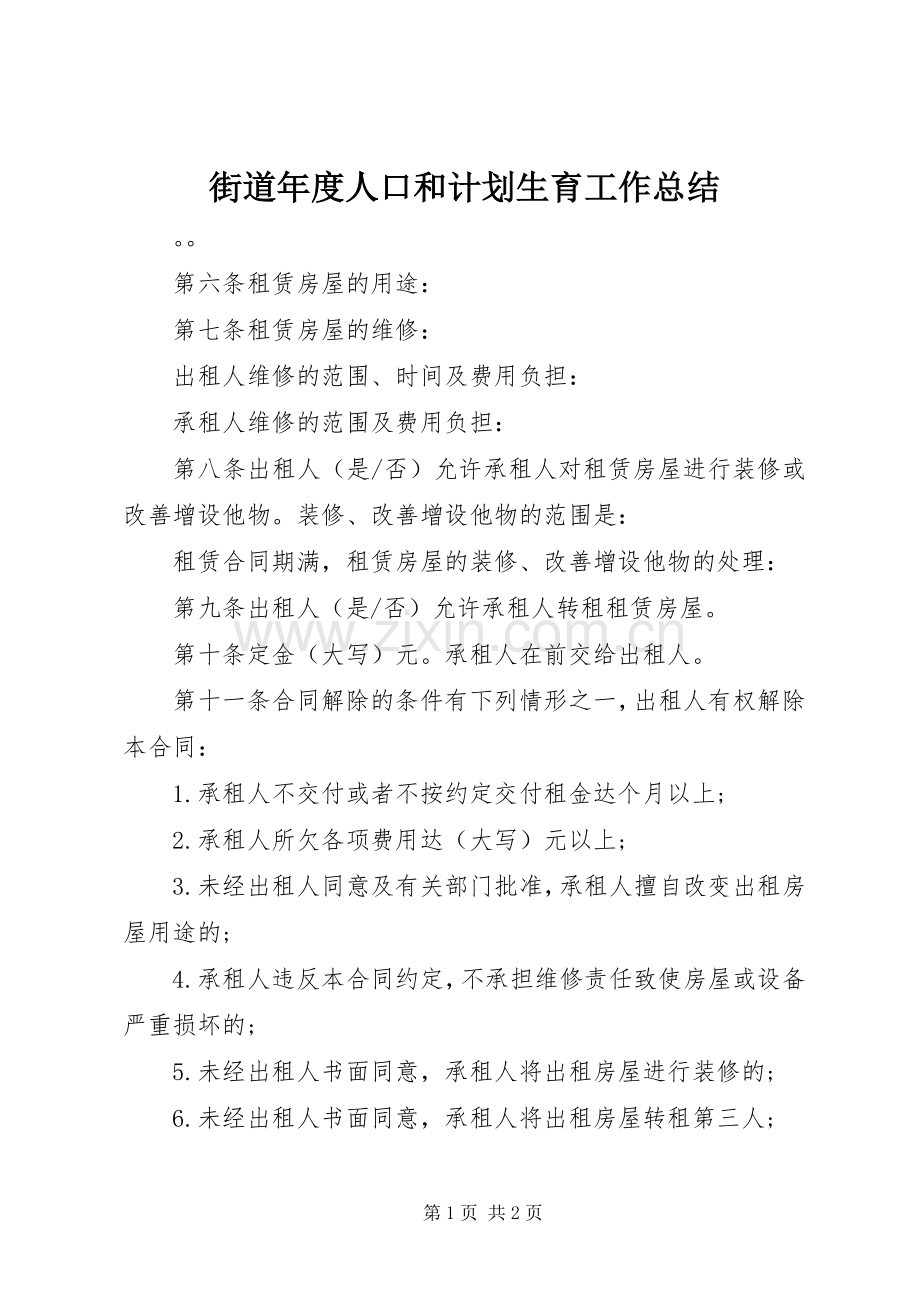 街道年度人口和计划生育工作总结.docx_第1页