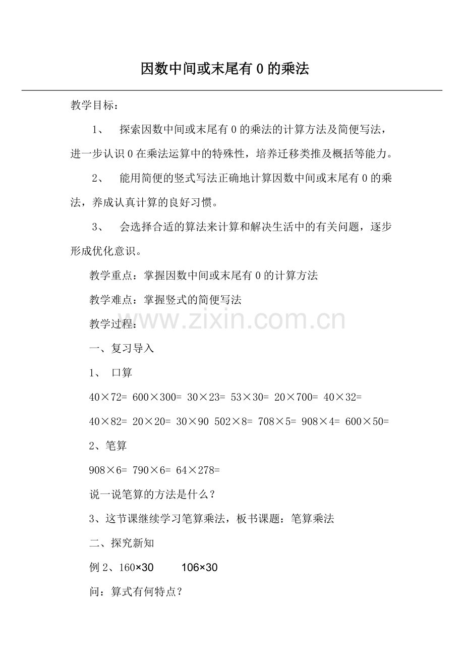 小学人教四年级数学因数中间或末尾有0的乘法-(7).doc_第1页