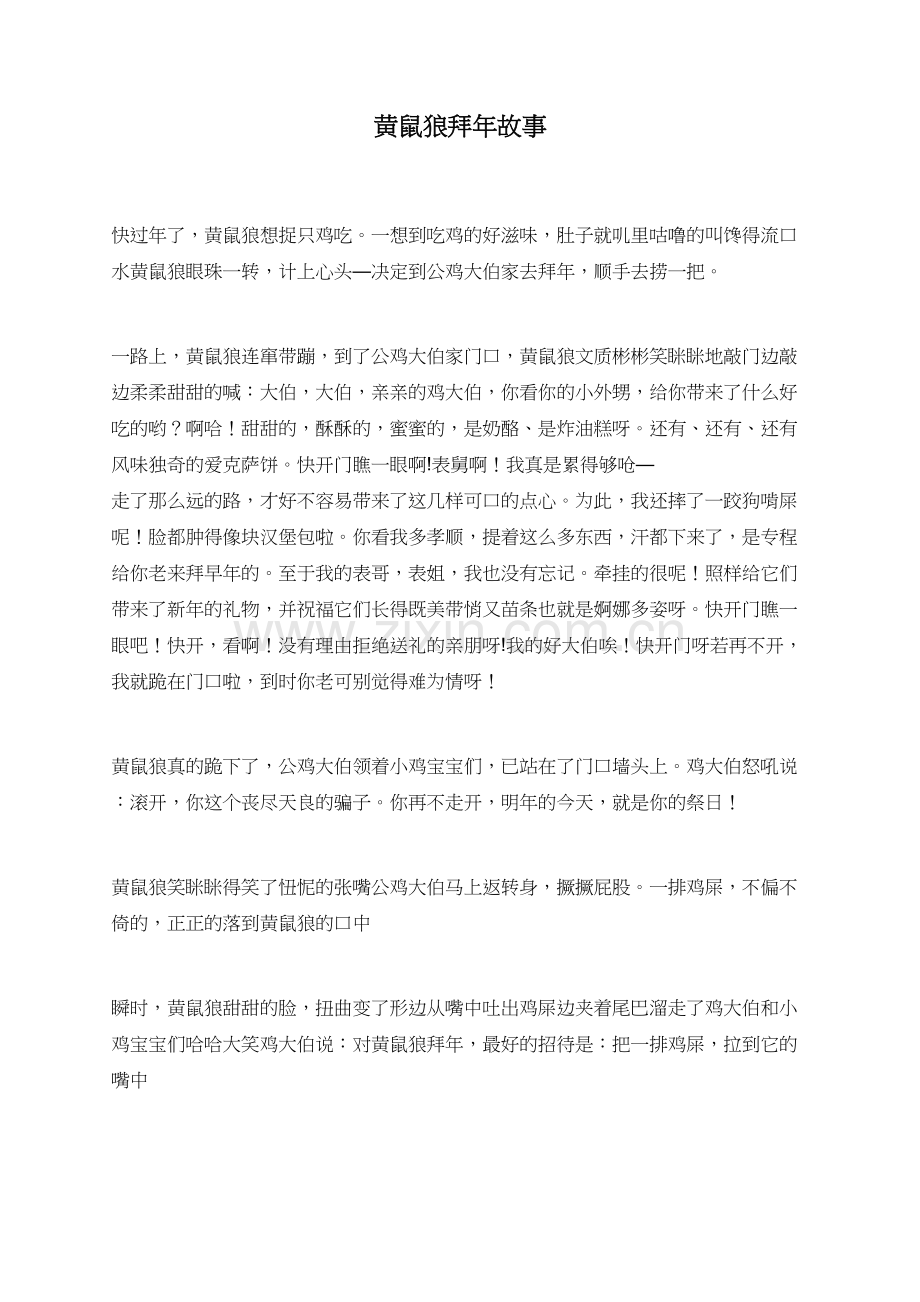 黄鼠狼拜年故事.doc_第1页