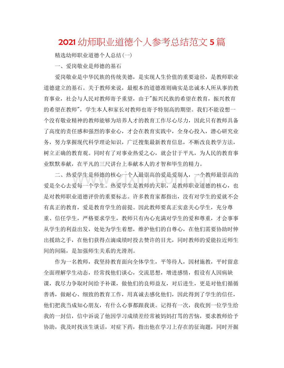幼师职业道德个人参考总结范文5篇.docx_第1页