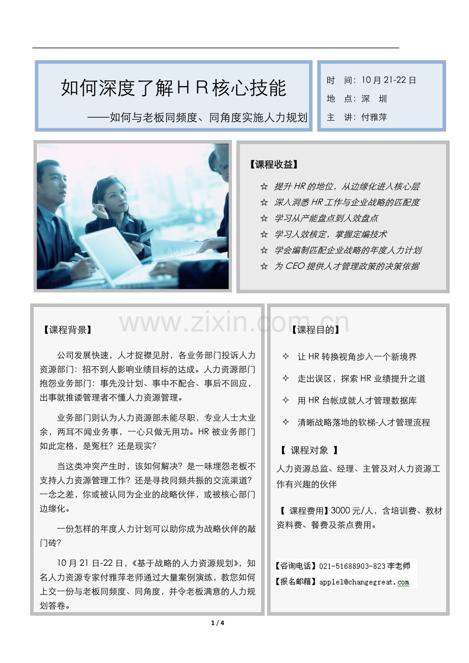 如何深度了解ＨＲ核心技能.doc_第1页