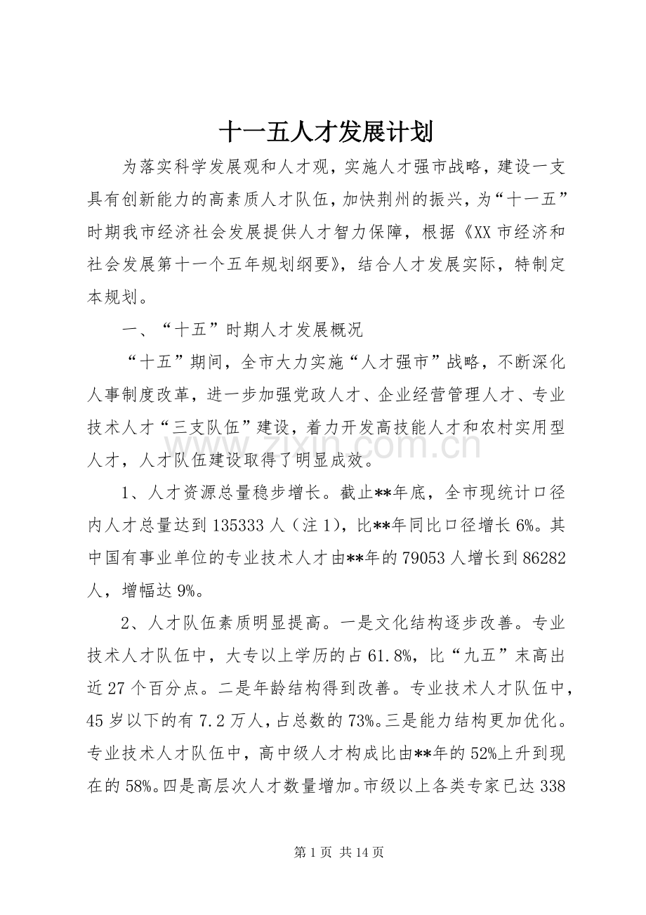 十一五人才发展计划.docx_第1页