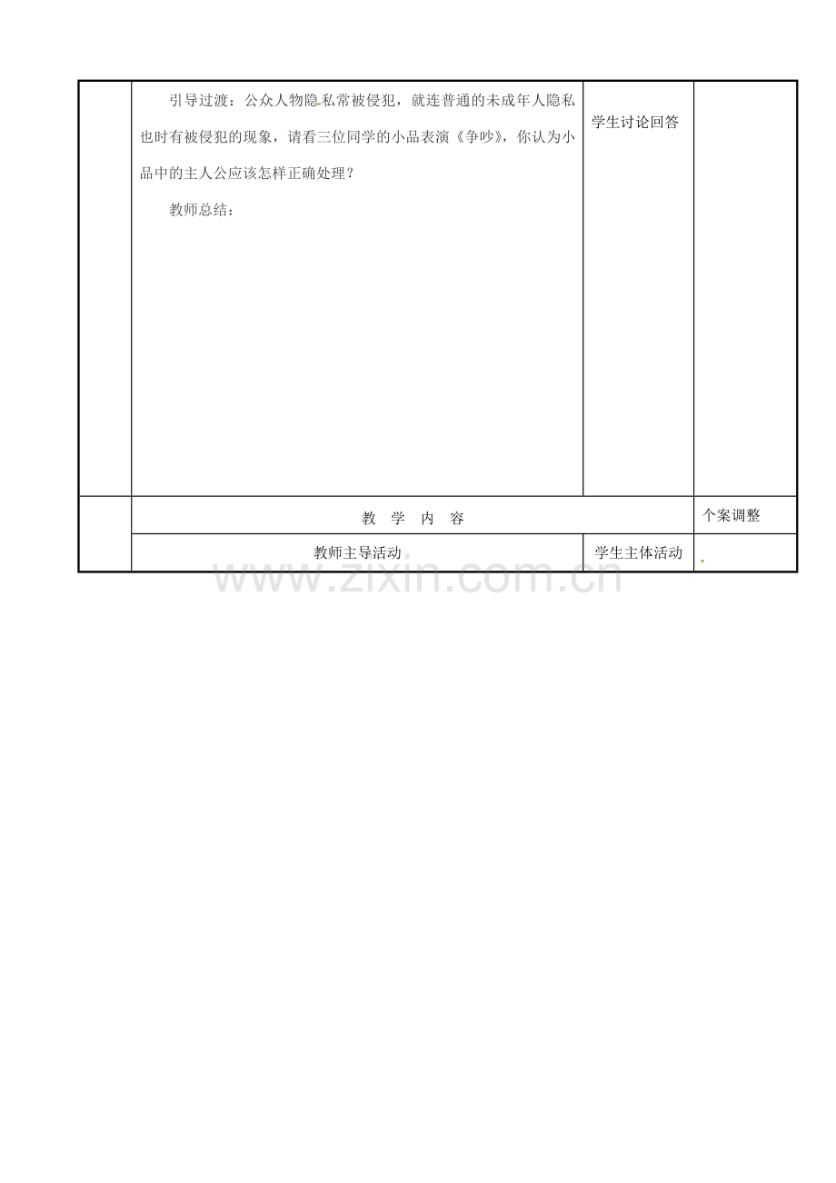 江苏省新沂市八年级政治下册 第五单元 与法同行 第17课 尊重别人隐私 维护合法权益 第二框 学会尊重他人隐私教案 苏教版-苏教版初中八年级下册政治教案.doc_第2页