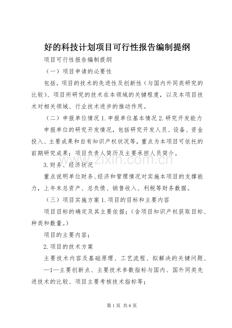 好的科技计划项目可行性报告编制提纲 .docx_第1页