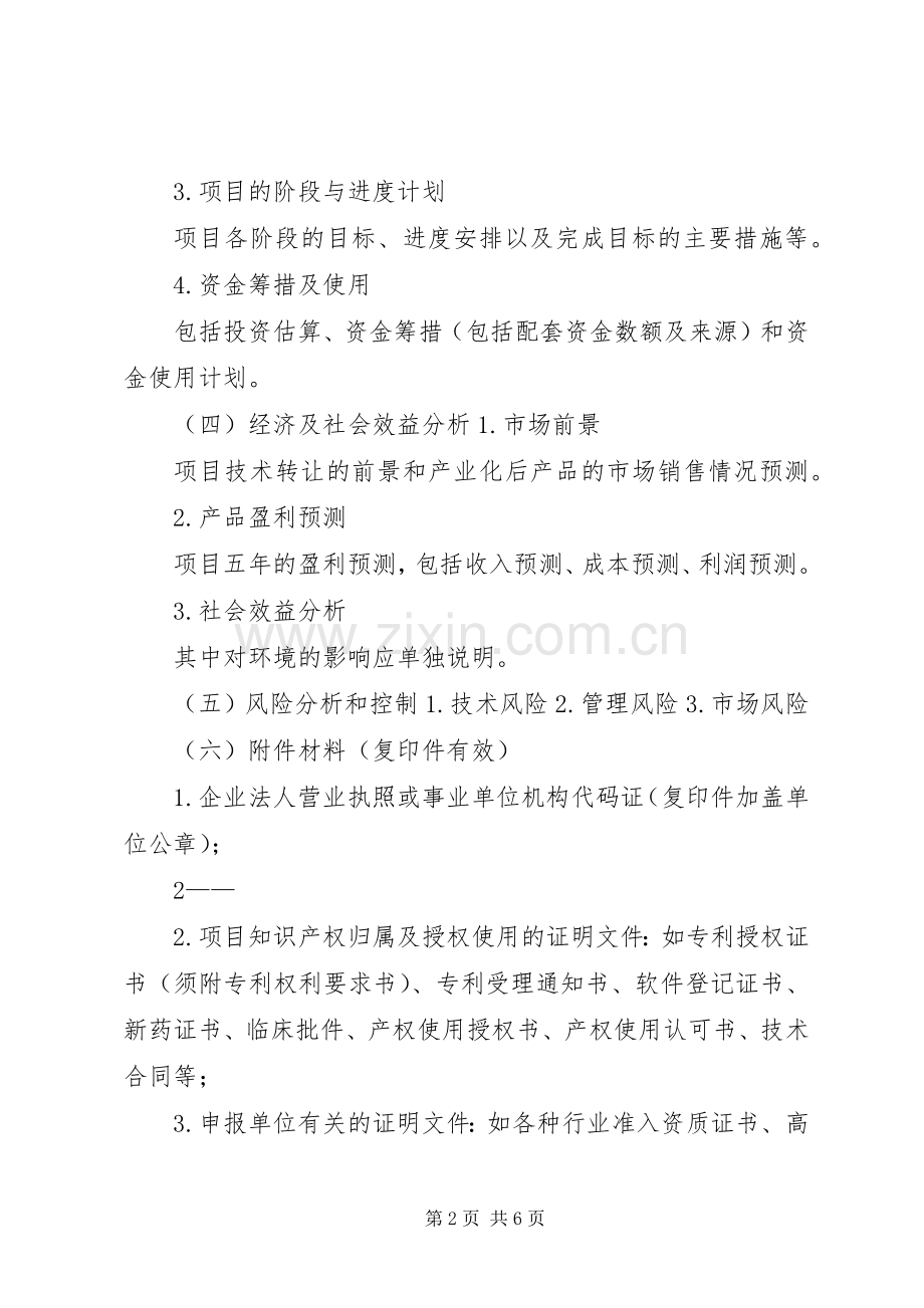 好的科技计划项目可行性报告编制提纲 .docx_第2页