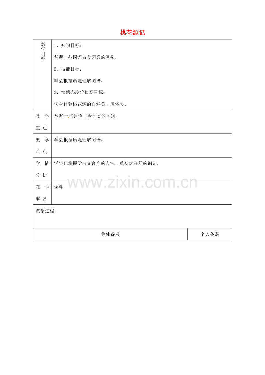 山东省淄博市临淄区第八中学七年级语文上册《第25课 桃花源记》教案1 鲁教版五四制.doc_第1页