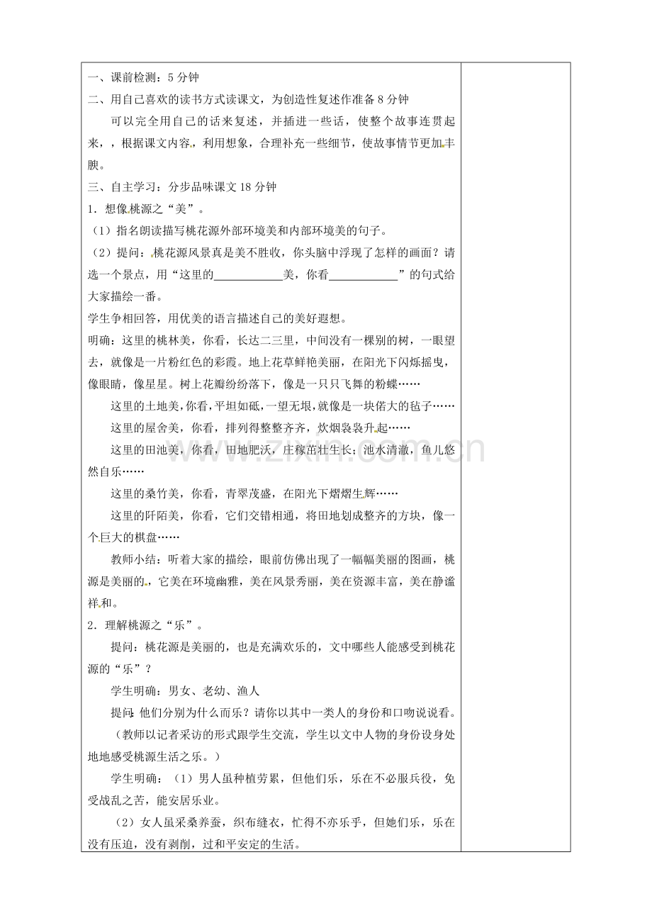山东省淄博市临淄区第八中学七年级语文上册《第25课 桃花源记》教案1 鲁教版五四制.doc_第2页