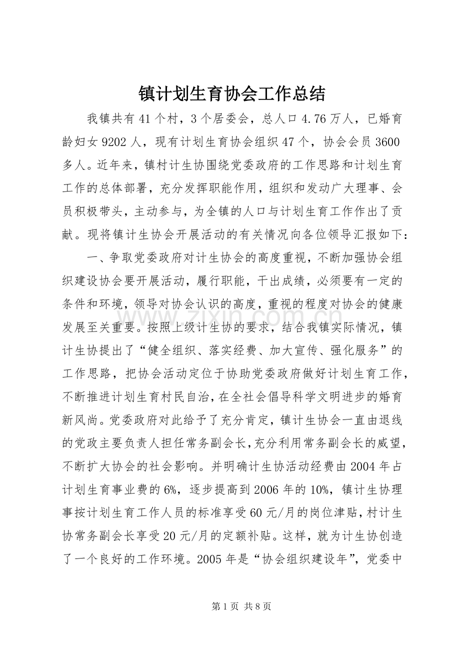 镇计划生育协会工作总结.docx_第1页