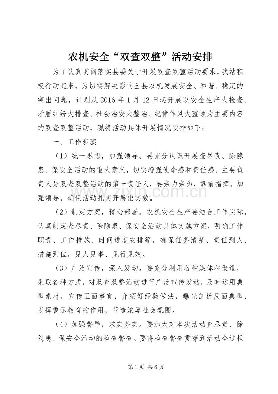 农机安全“双查双整”活动安排.docx_第1页