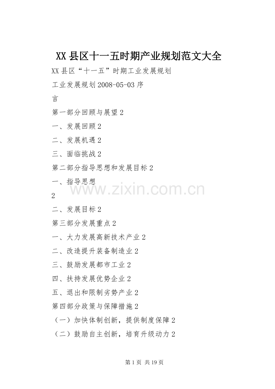 XX县区十一五时期产业规划范文大全.docx_第1页