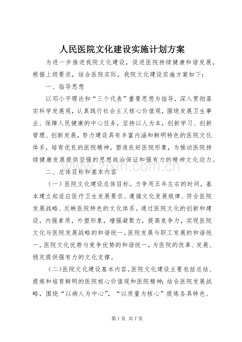 人民医院文化建设实施计划方案.docx_第1页