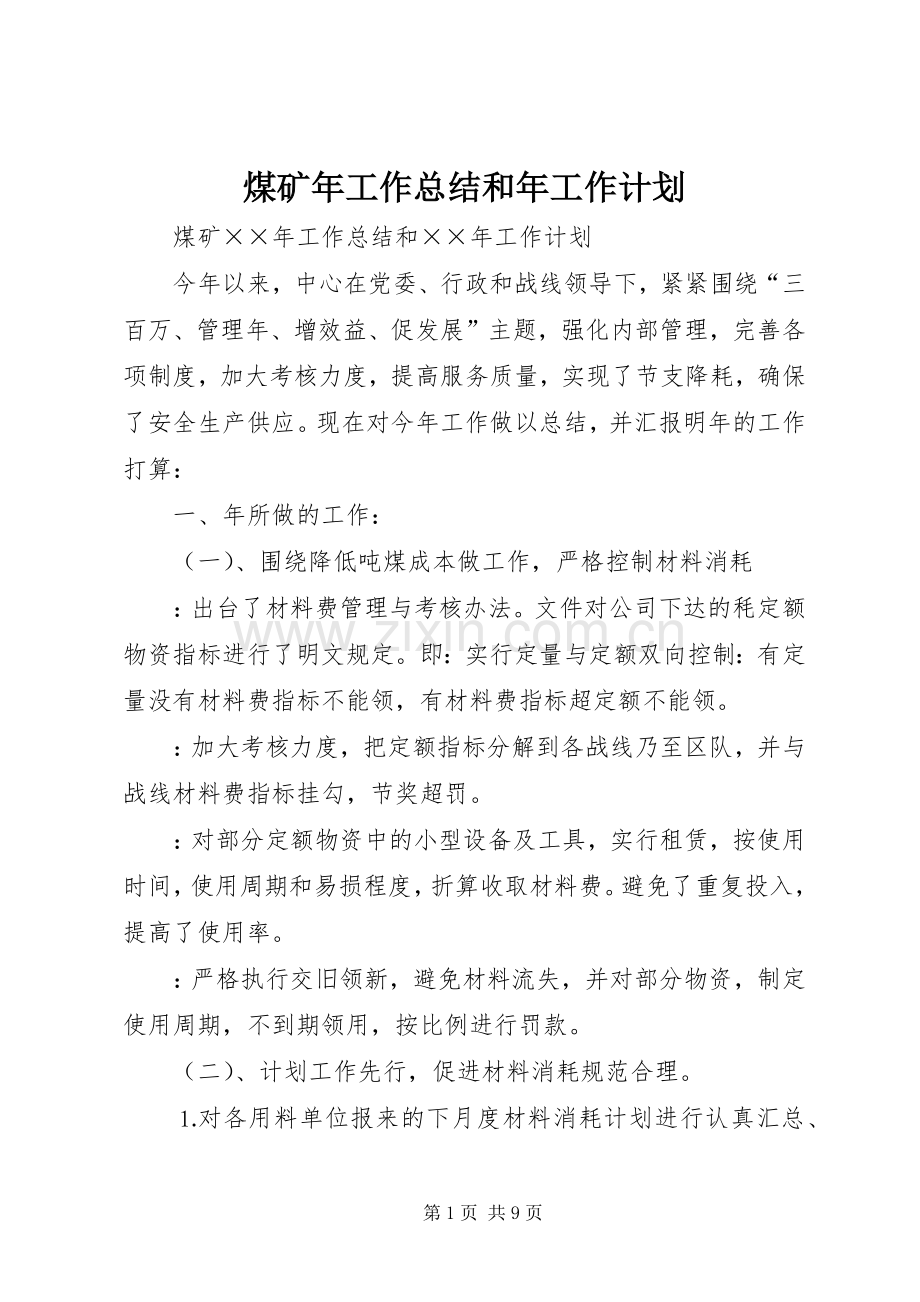 煤矿年工作总结和年工作计划.docx_第1页