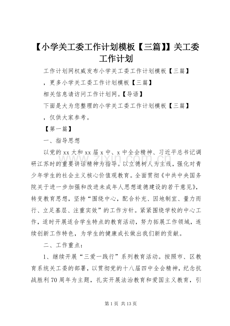 【小学关工委工作计划模板【三篇】】关工委工作计划.docx_第1页