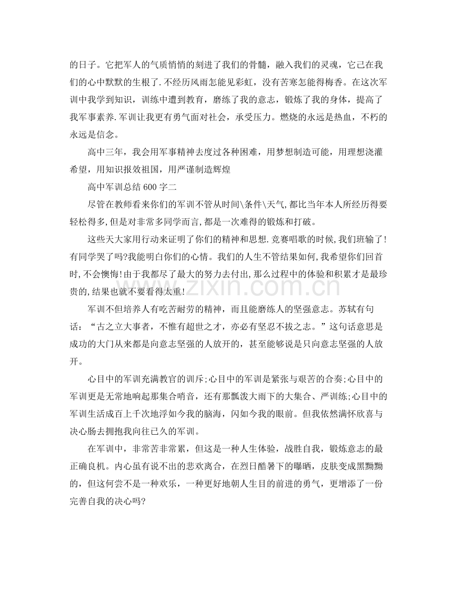 高中军训参考总结600字（通用）.docx_第2页