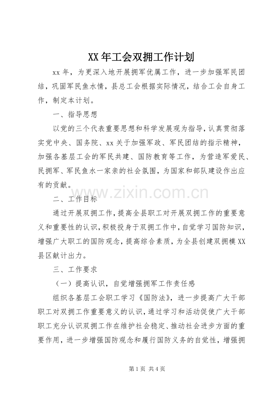 XX年工会双拥工作计划.docx_第1页