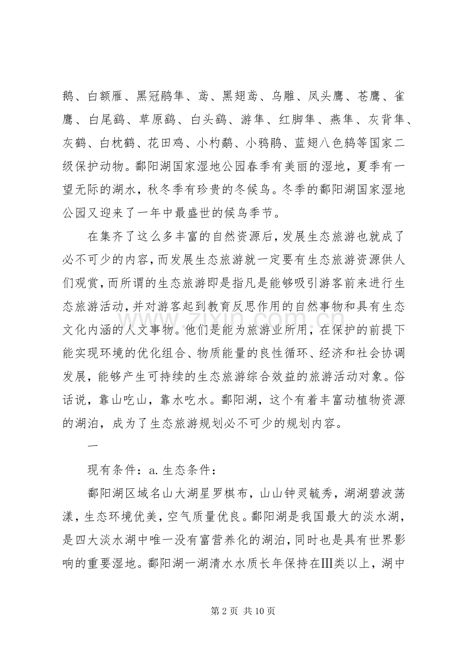 20XX年0510鄱阳湖综合规划报告 .docx_第2页