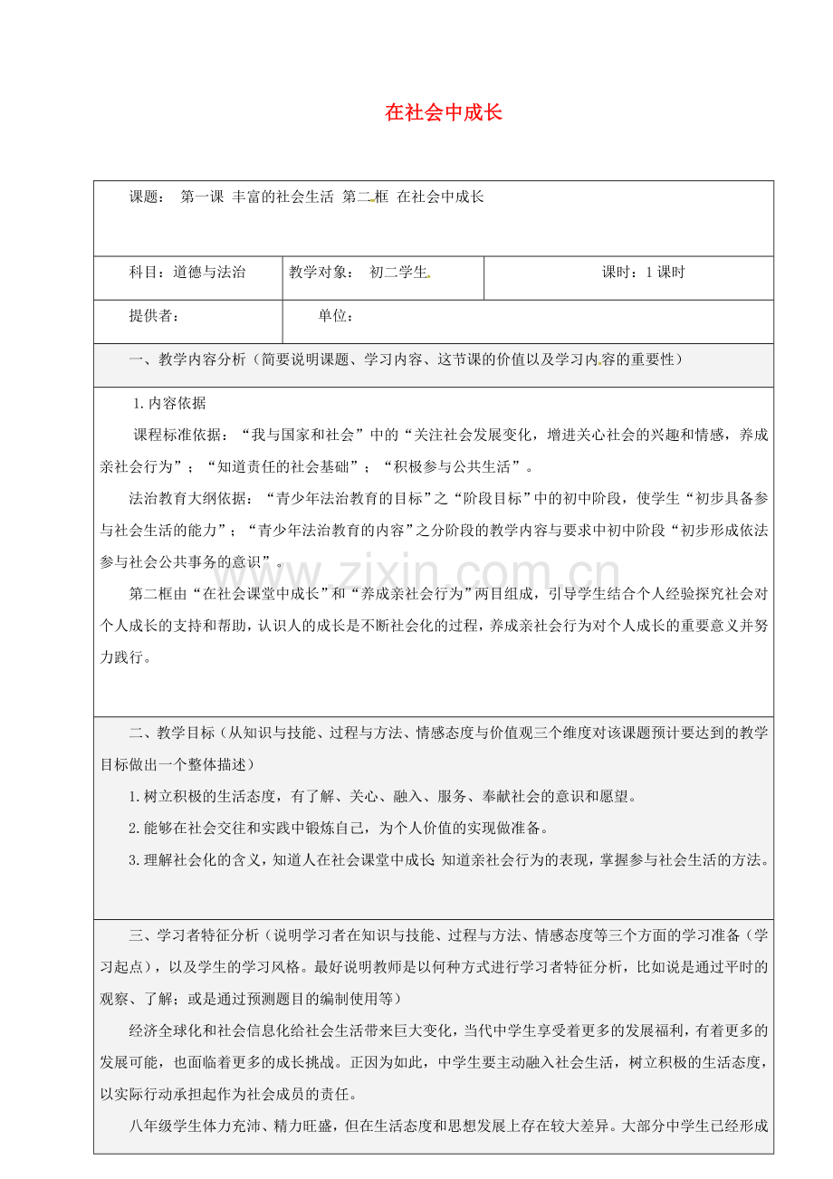 八年级道德与法治上册 第一单元 走进社会生活 第一课 丰富的社会生活 第2框 在社会中成长教学设计 新人教版-新人教版初中八年级上册政治教案.doc_第1页