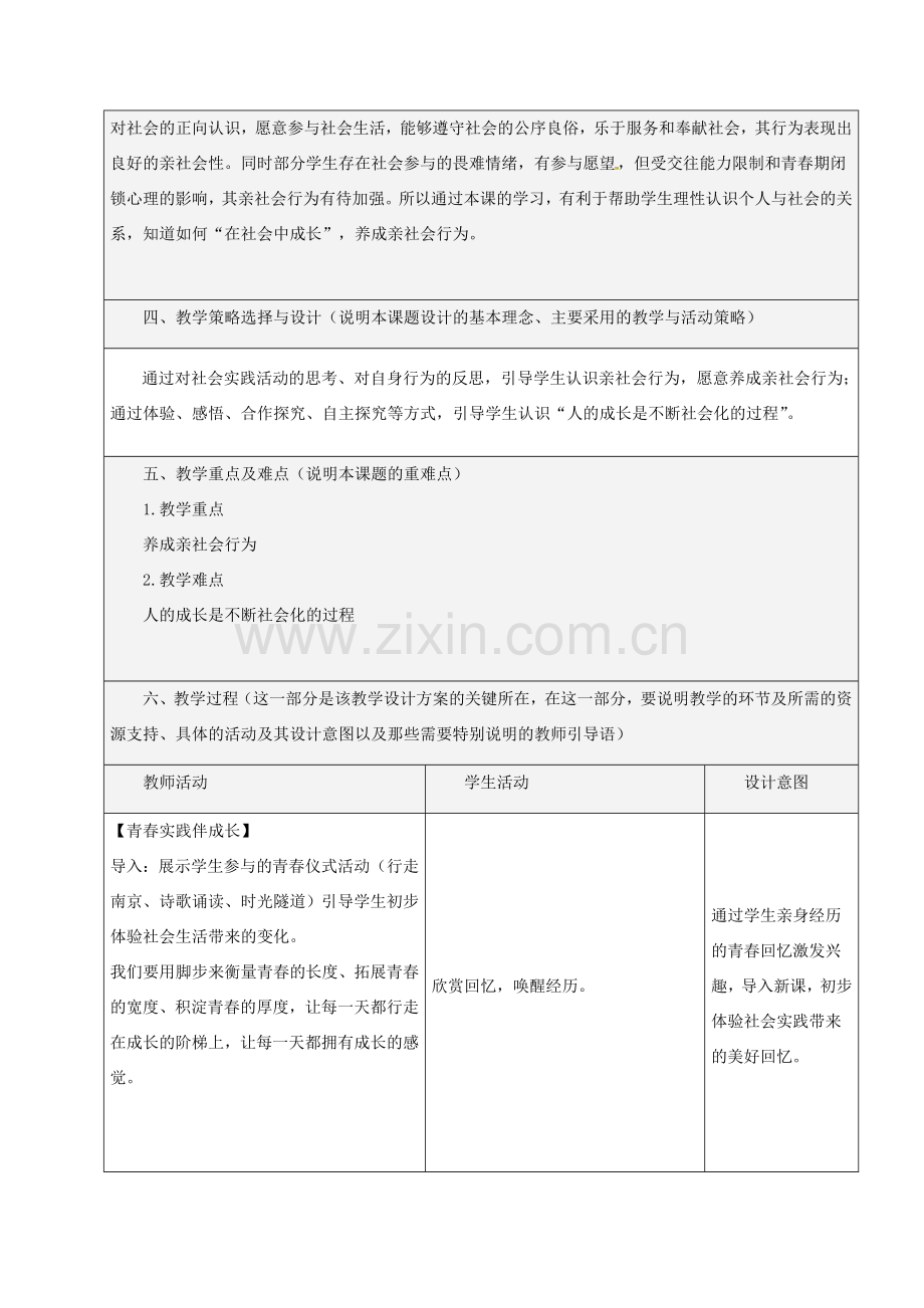 八年级道德与法治上册 第一单元 走进社会生活 第一课 丰富的社会生活 第2框 在社会中成长教学设计 新人教版-新人教版初中八年级上册政治教案.doc_第2页