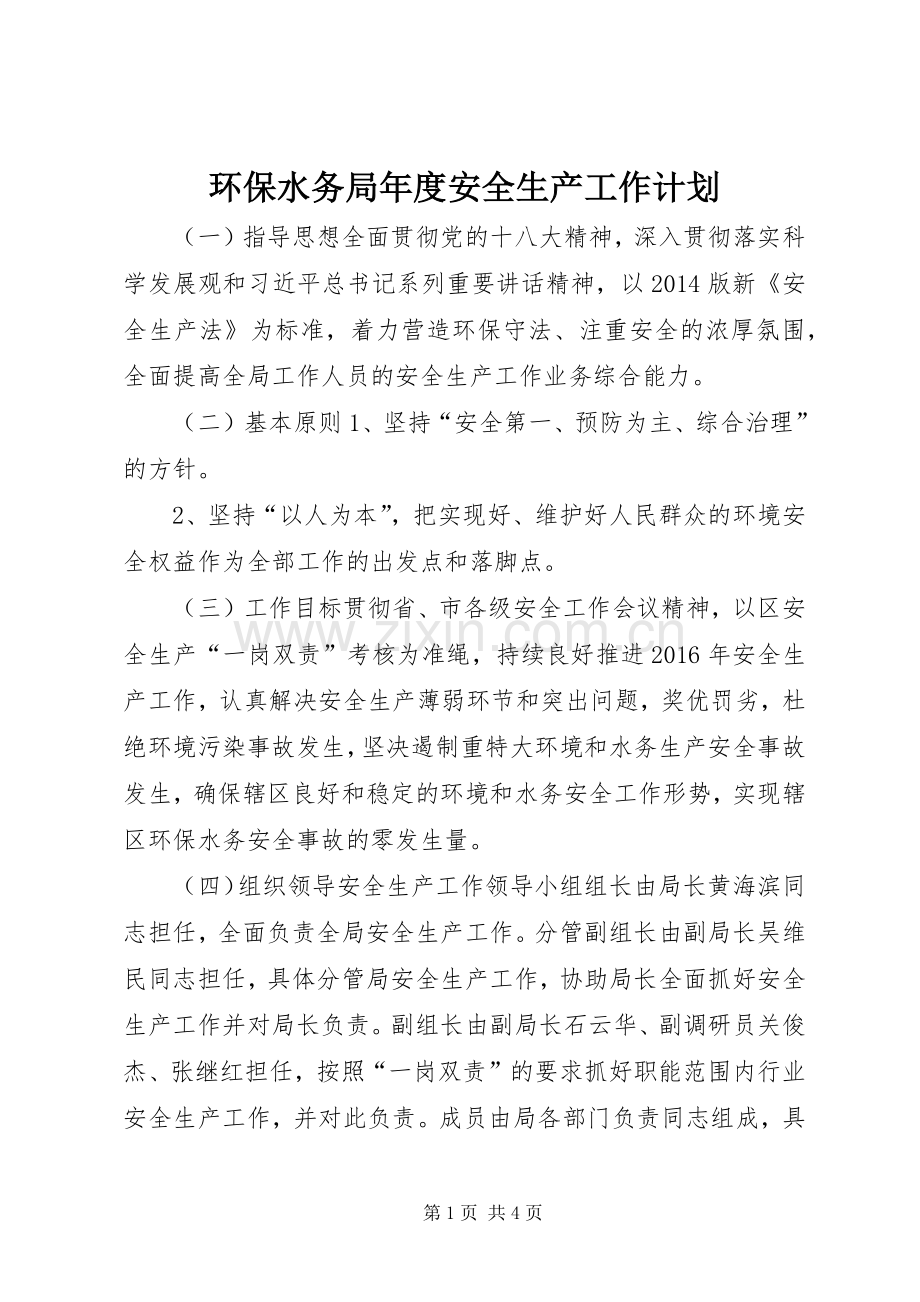 环保水务局年度安全生产工作计划.docx_第1页