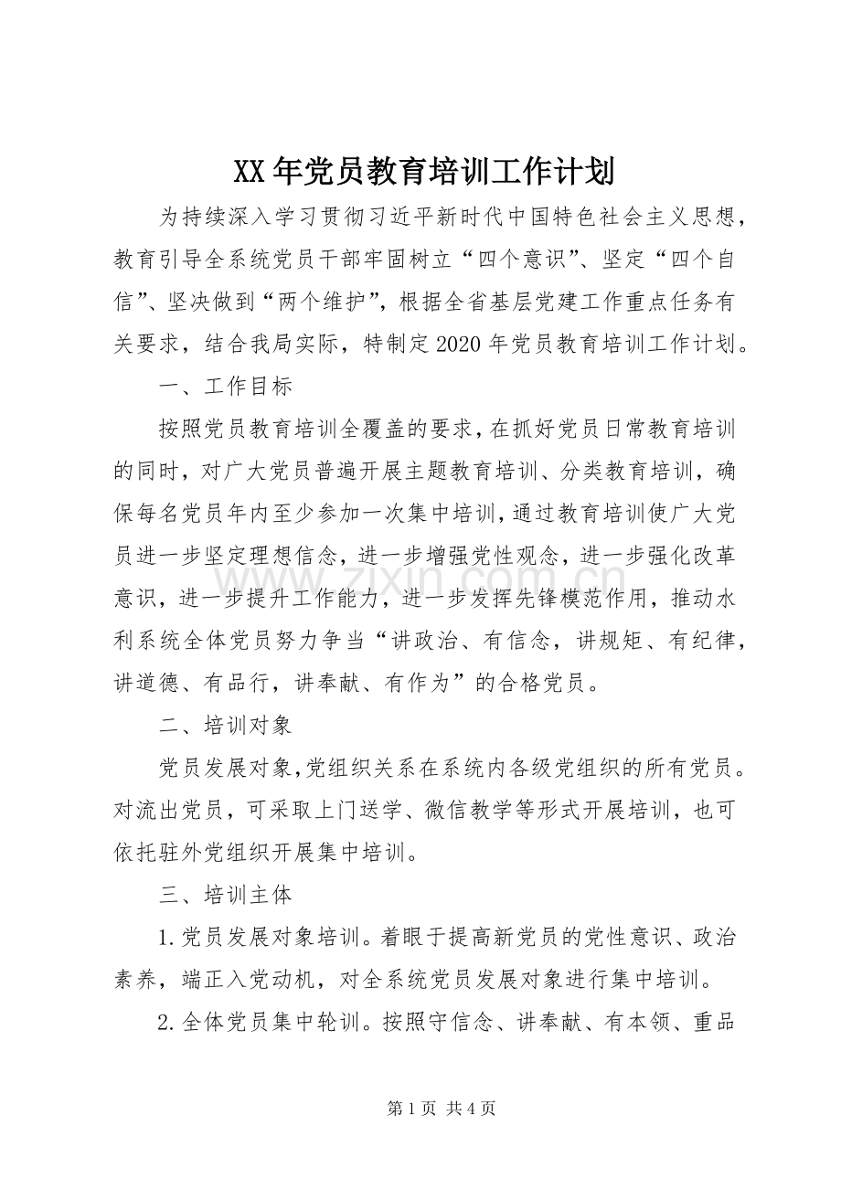 XX年党员教育培训工作计划 .docx_第1页