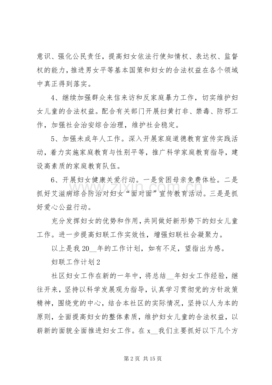 妇联工作计划经典合集多篇.docx_第2页