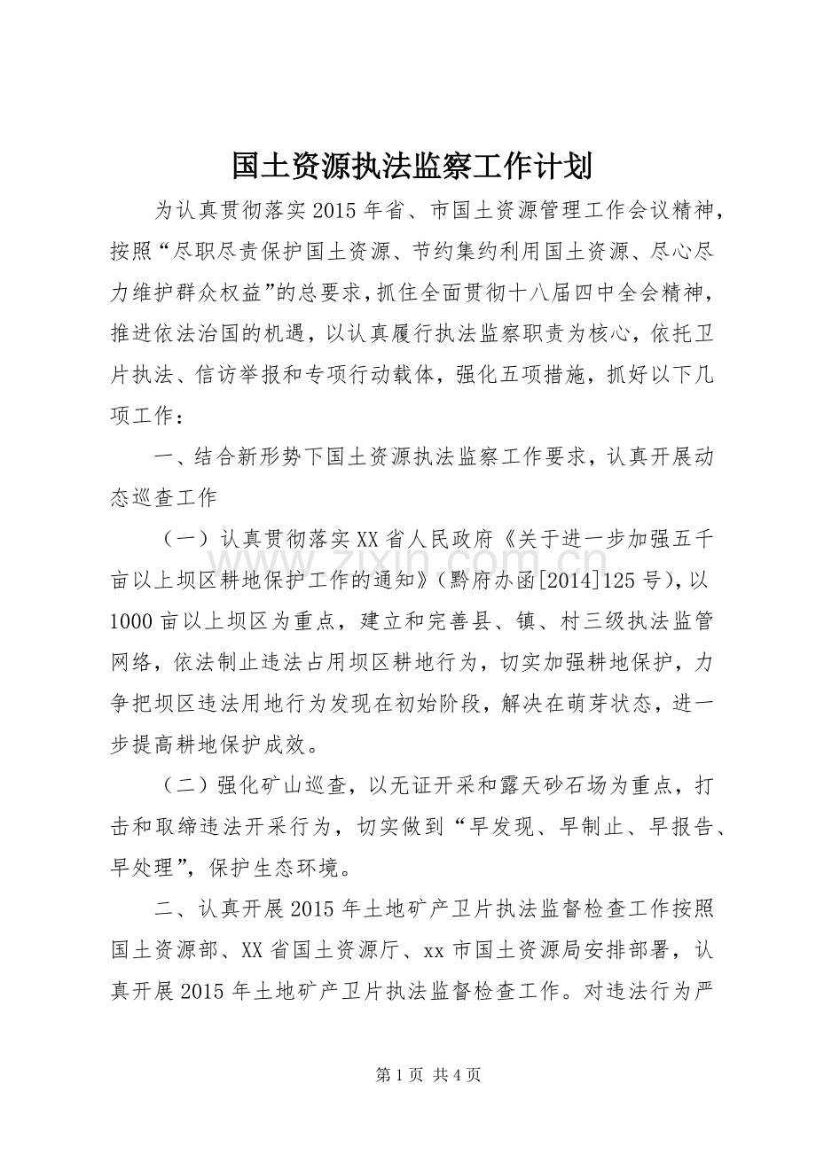 国土资源执法监察工作计划 .docx_第1页