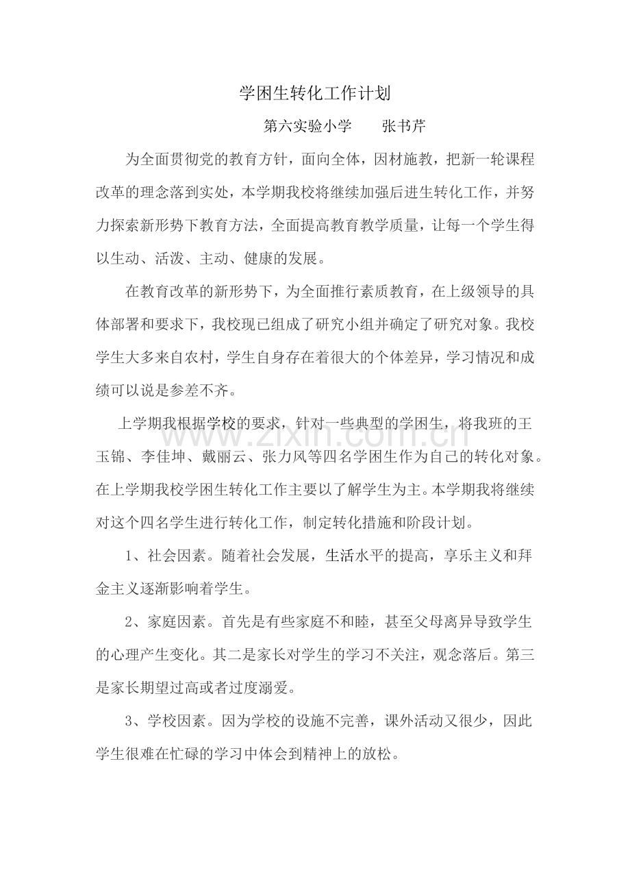 学困生转化计划Microsoft Office Word 文档.doc_第1页
