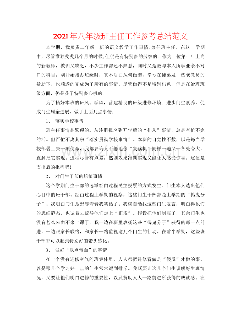 2021年八年级班主任工作参考总结范文.docx_第1页