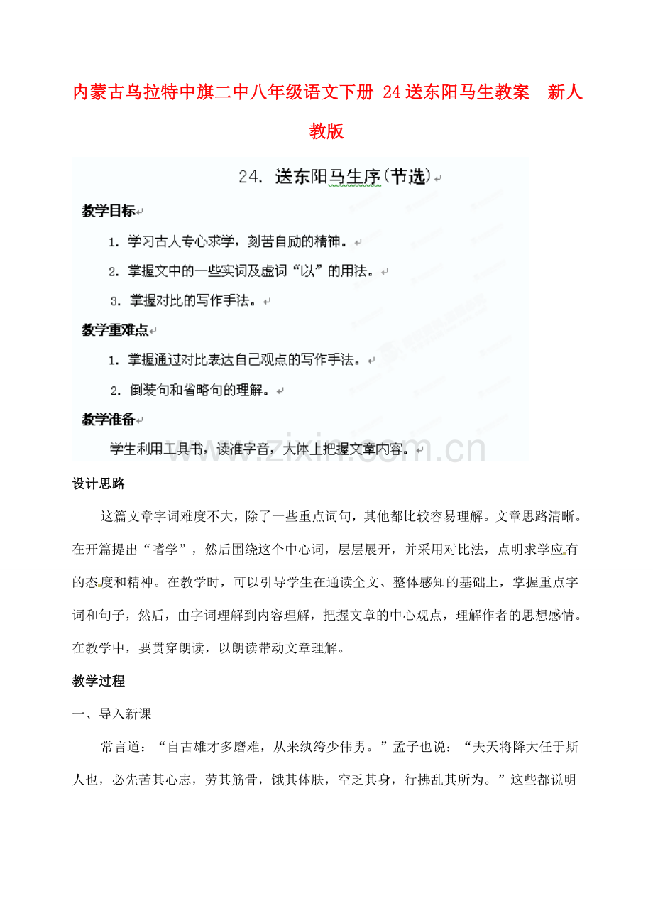 内蒙古乌拉特中旗二中八年级语文下册 24送东阳马生教案新人教版.doc_第1页