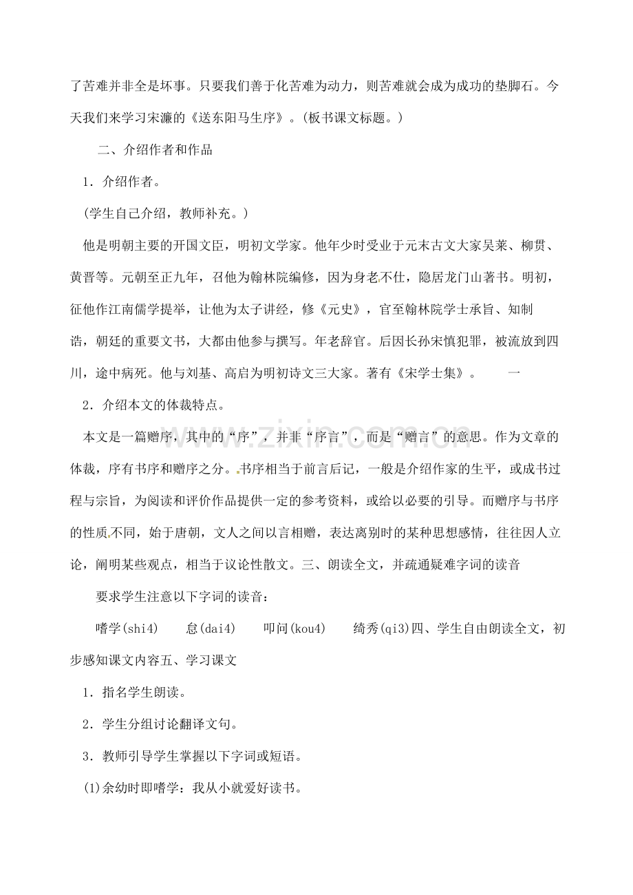 内蒙古乌拉特中旗二中八年级语文下册 24送东阳马生教案新人教版.doc_第2页