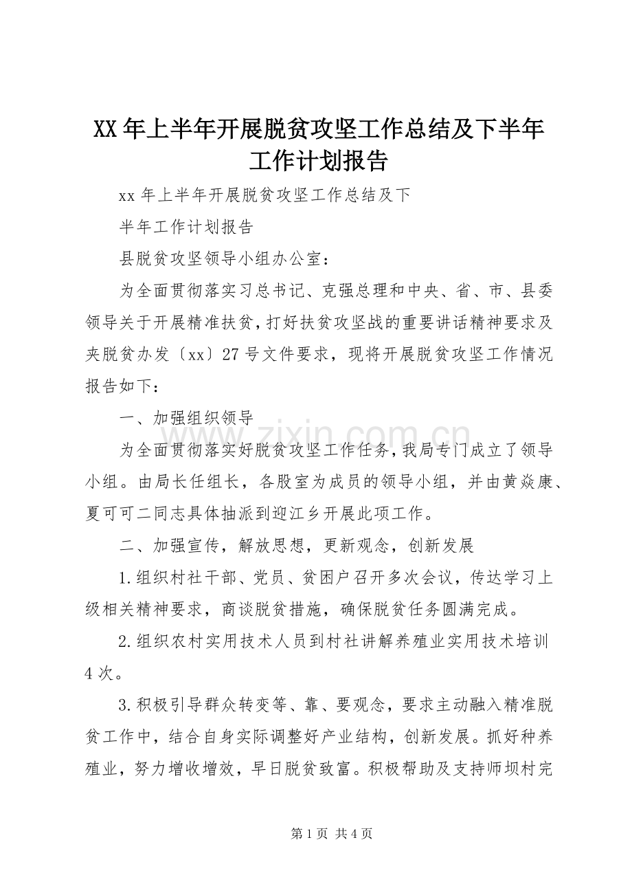 XX年上半年开展脱贫攻坚工作总结及下半年工作计划报告 .docx_第1页