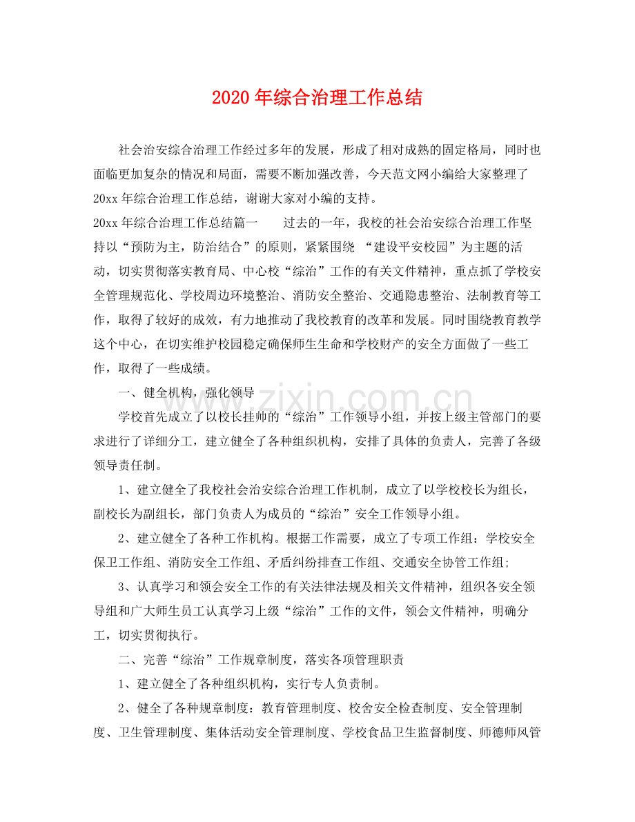 2020年综合治理工作总结 .docx_第1页
