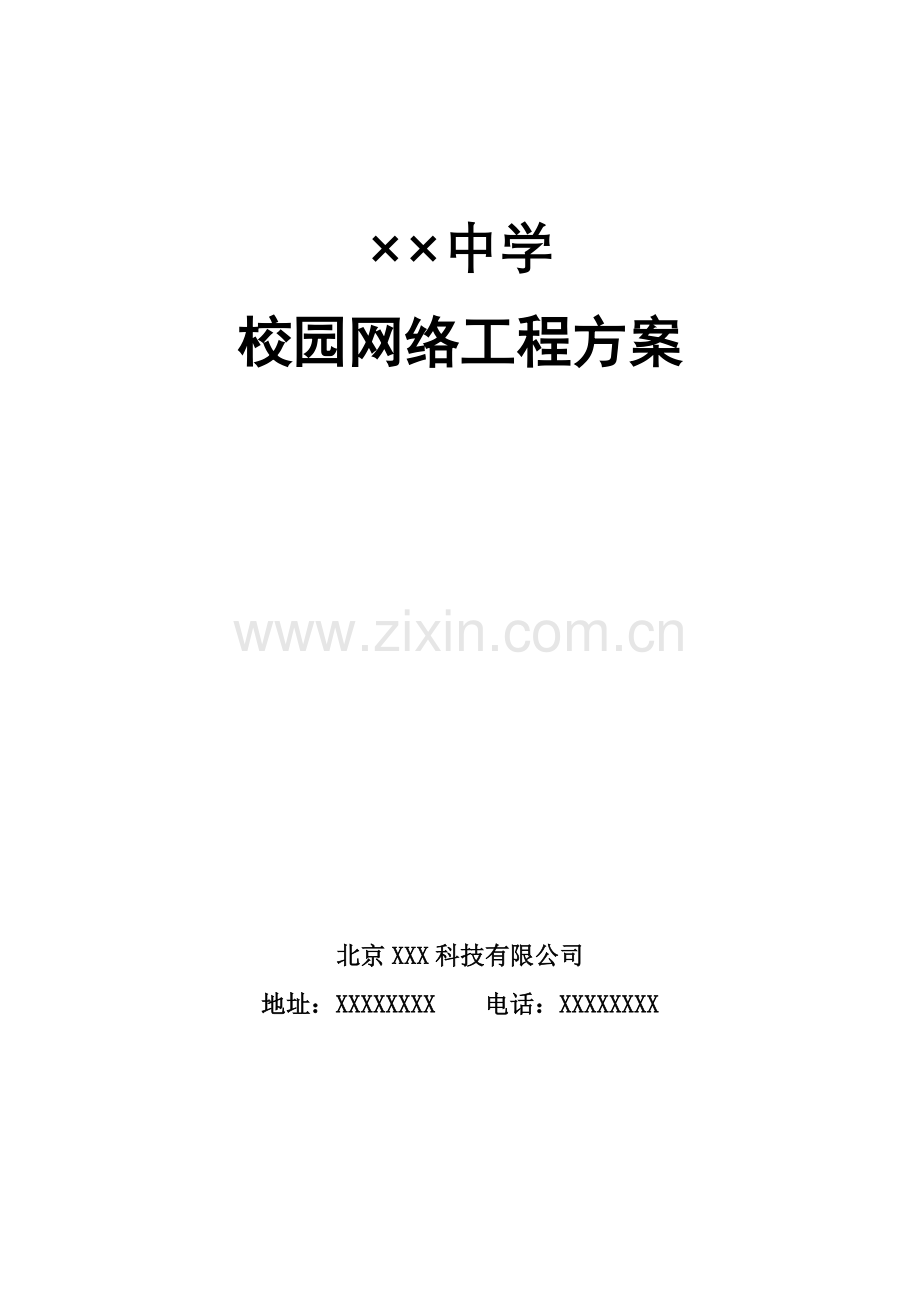 校园网综合布线方案.doc_第1页