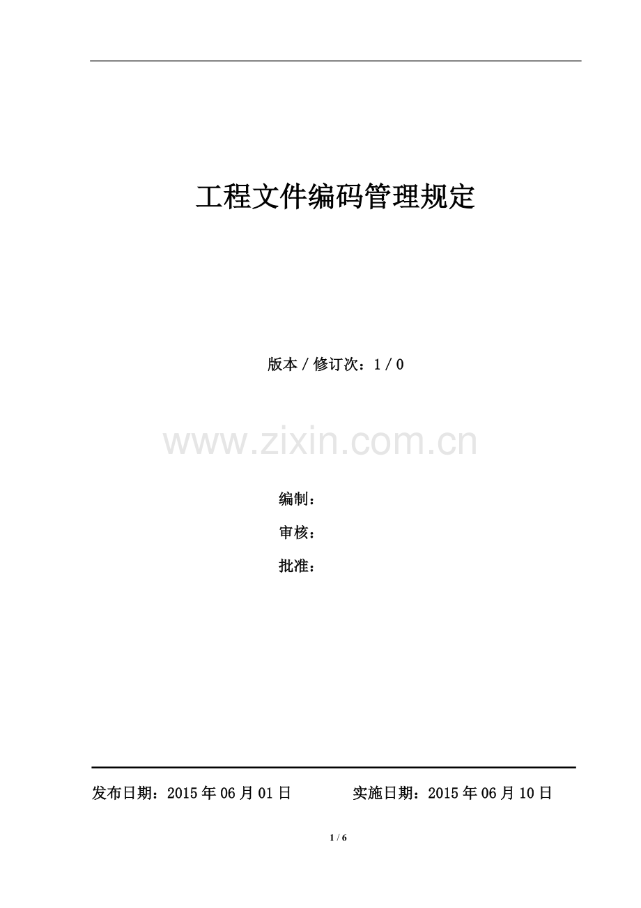 文件编码、文件格式规定.doc_第1页