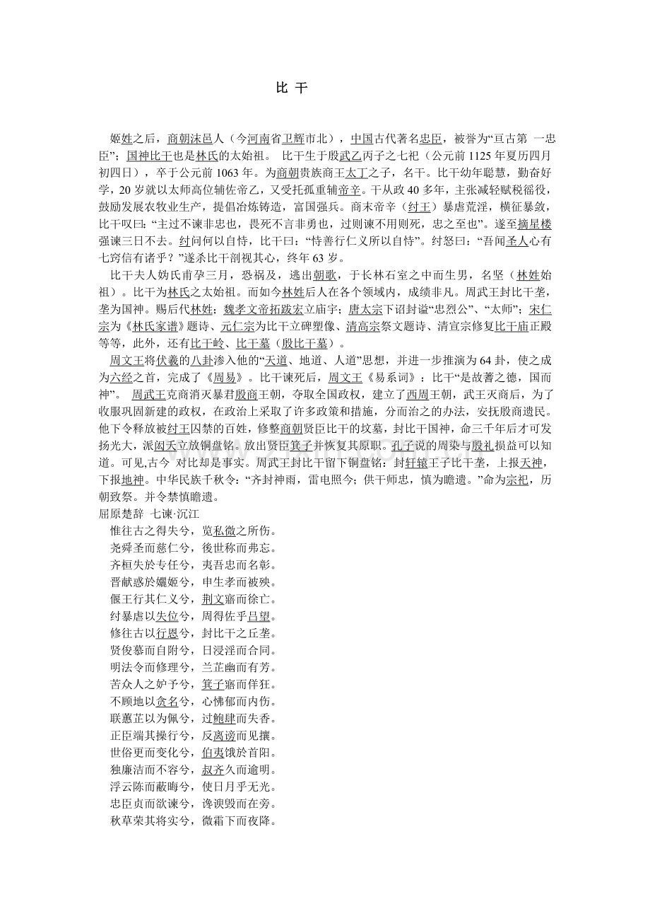 亘古第一忠臣比干.doc_第1页
